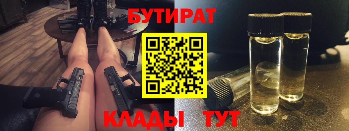 Бутират GHB  Вход с VPN  Грязи 