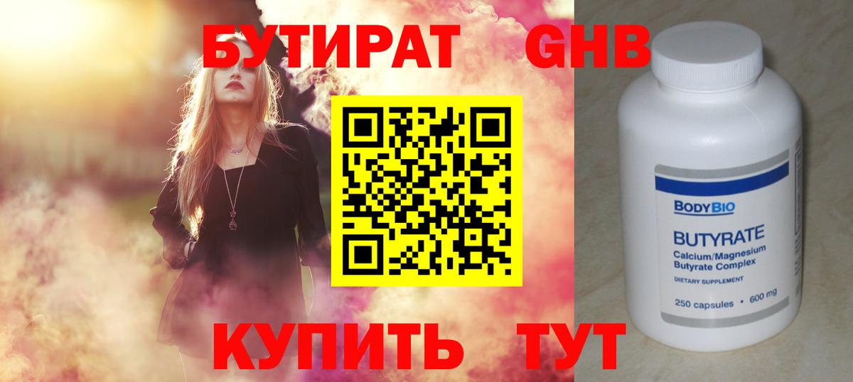 БУТИРАТ жидкий экстази Грязи